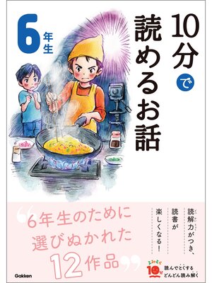 cover image of １０分で読めるお話 ６年生